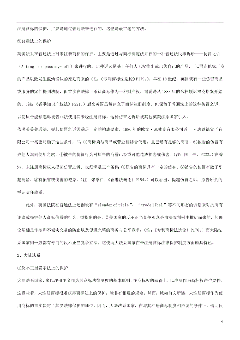 法律知识意义谈谈关于未注册商标法律保护制度之国际比较及对我国的借鉴_第4页