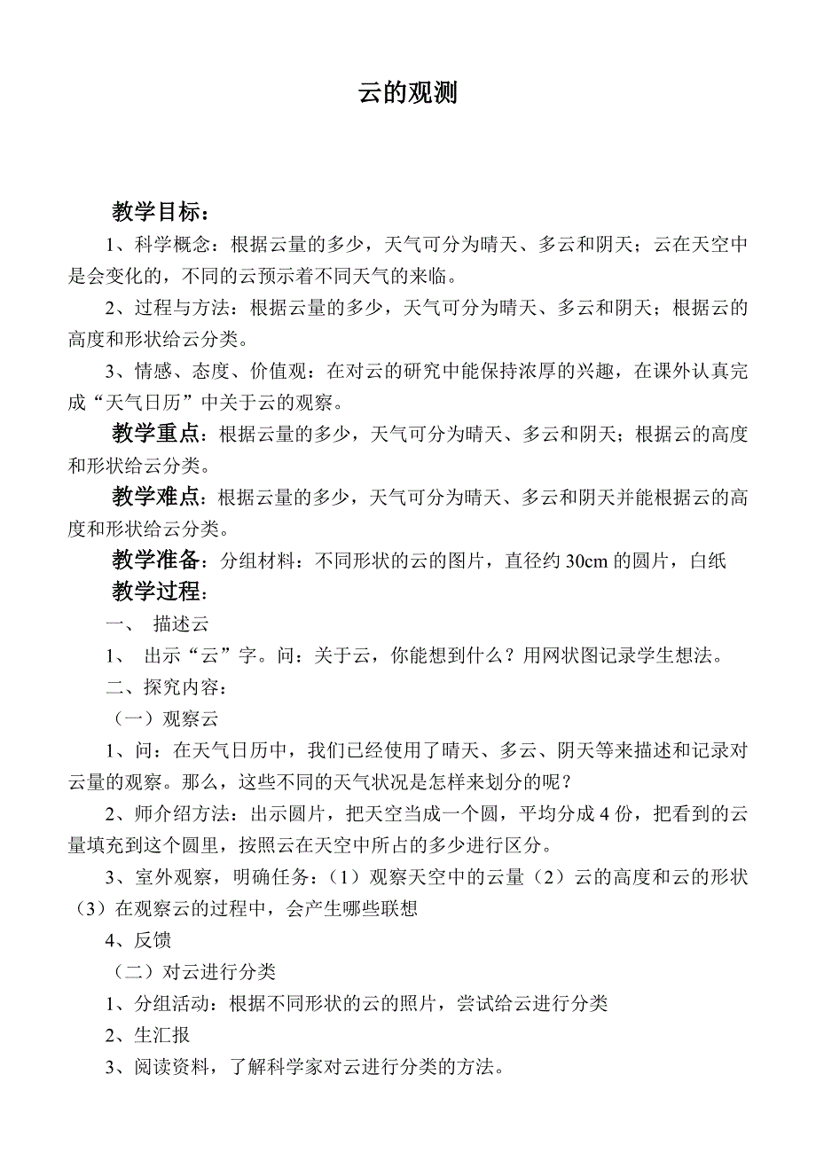 【鄂教版】四年级科学上册教案云的观测_第1页