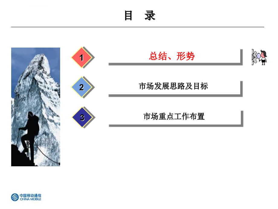 江苏移动2010市场工作会总结报告ppt课件_第2页