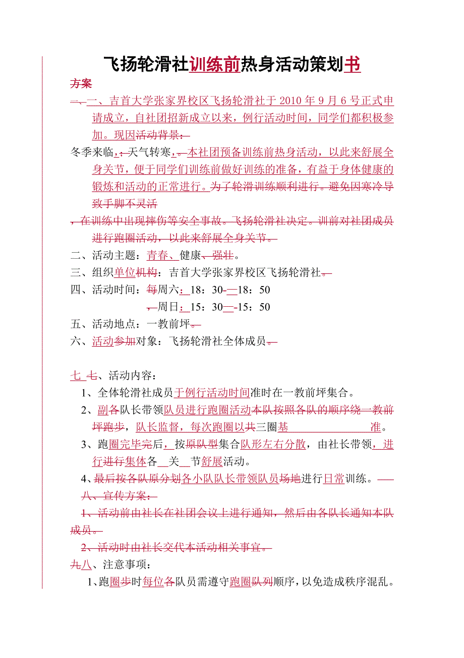 飞扬轮滑社训练前热身活动策划书基本写法_第1页