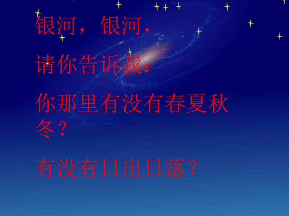 小学语文：第12单元星空《问银河》课件（北师版一年级下）_第4页