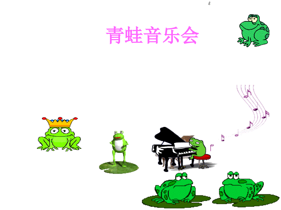 二年级上册音乐课件-青蛙音乐会（4）｜人音版（简谱）（2014秋）_第3页