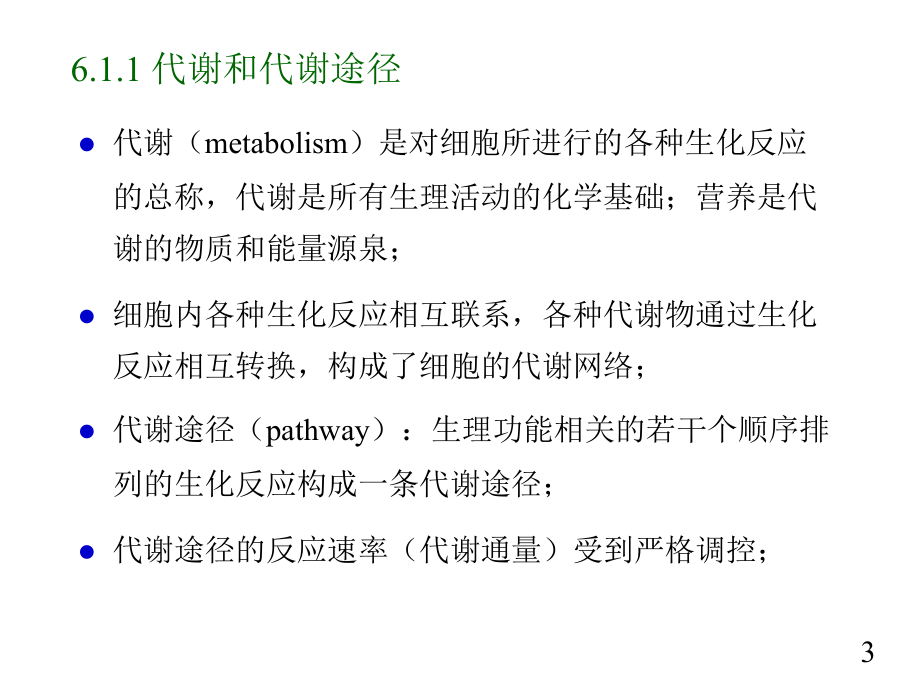 微生物第六章-1_第3页