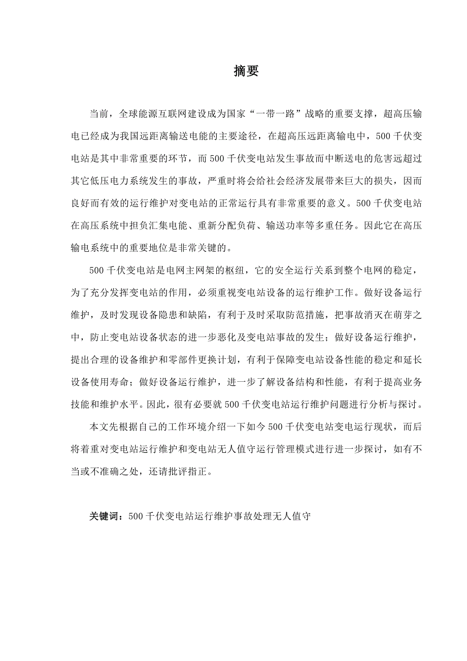 毕业论文：《500千伏变电站运行与维护》(枣庄-朱庆利)_第2页