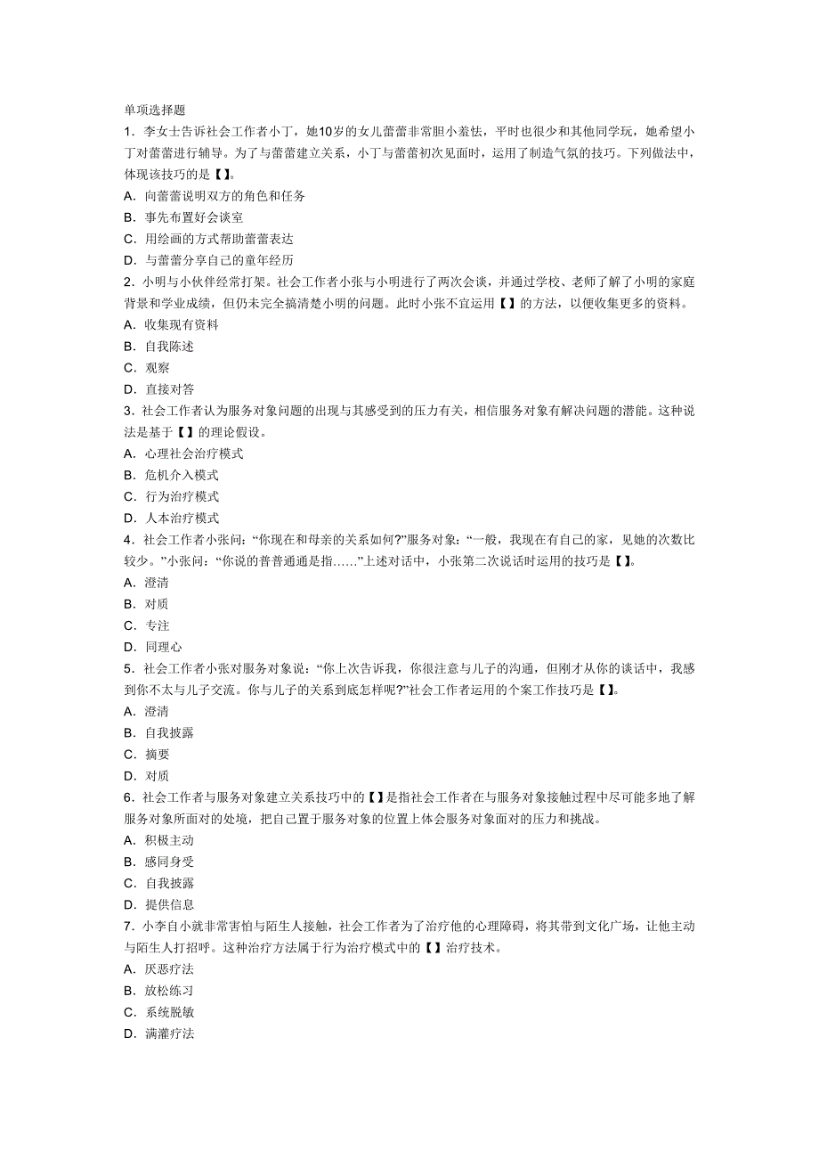 2013年社会工作综合能力第4章初级习题：个案工作方法_第1页