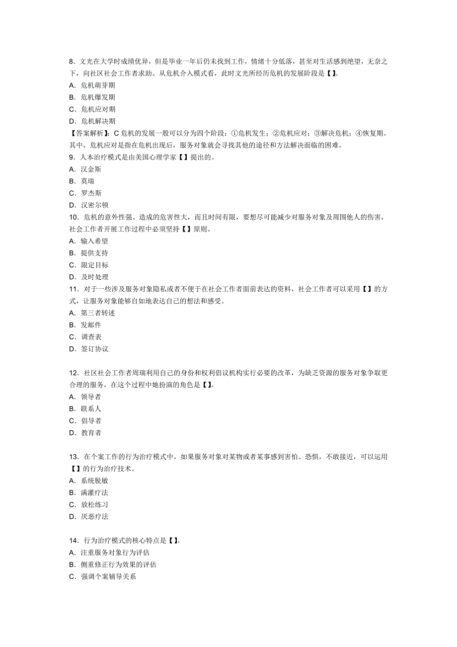 2013年社会工作综合能力第4章初级习题：个案工作方法_第2页