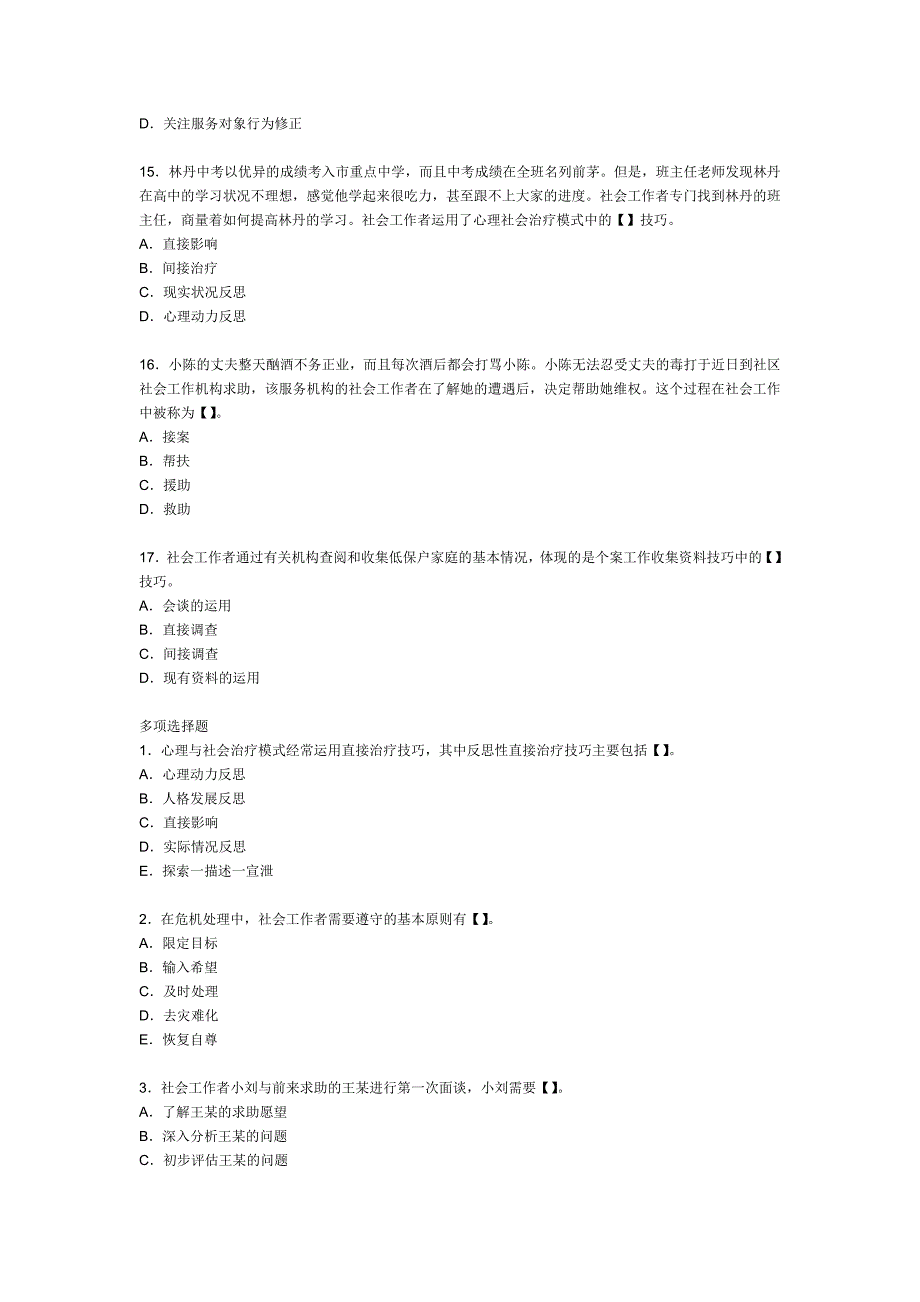 2013年社会工作综合能力第4章初级习题：个案工作方法_第3页