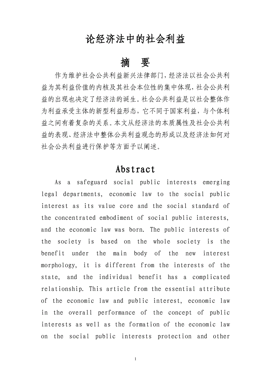 论经济法中的社会利益_第1页