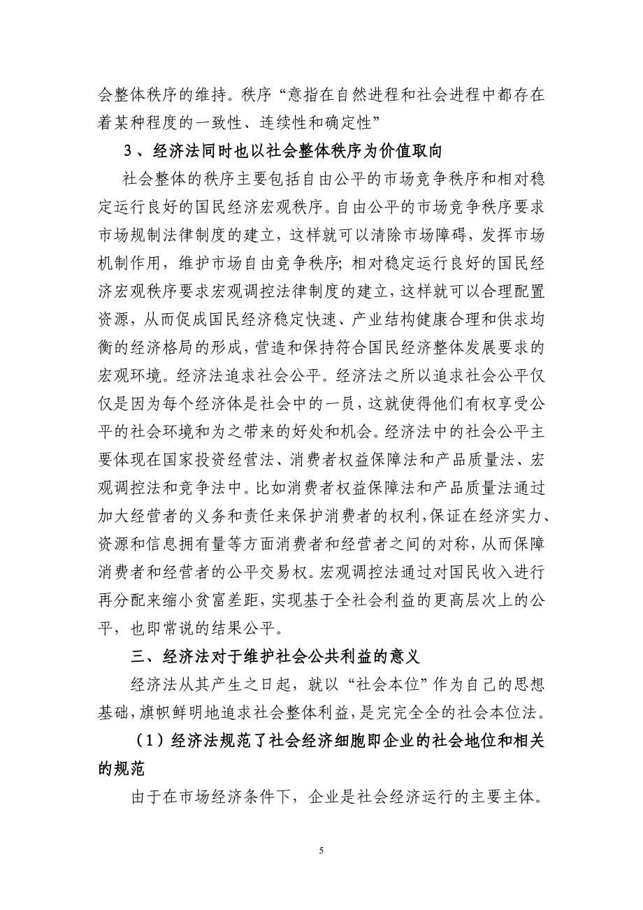 论经济法中的社会利益_第5页