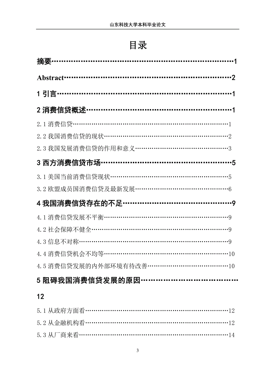 关于针对我国消费信贷发展问题的研究_第3页