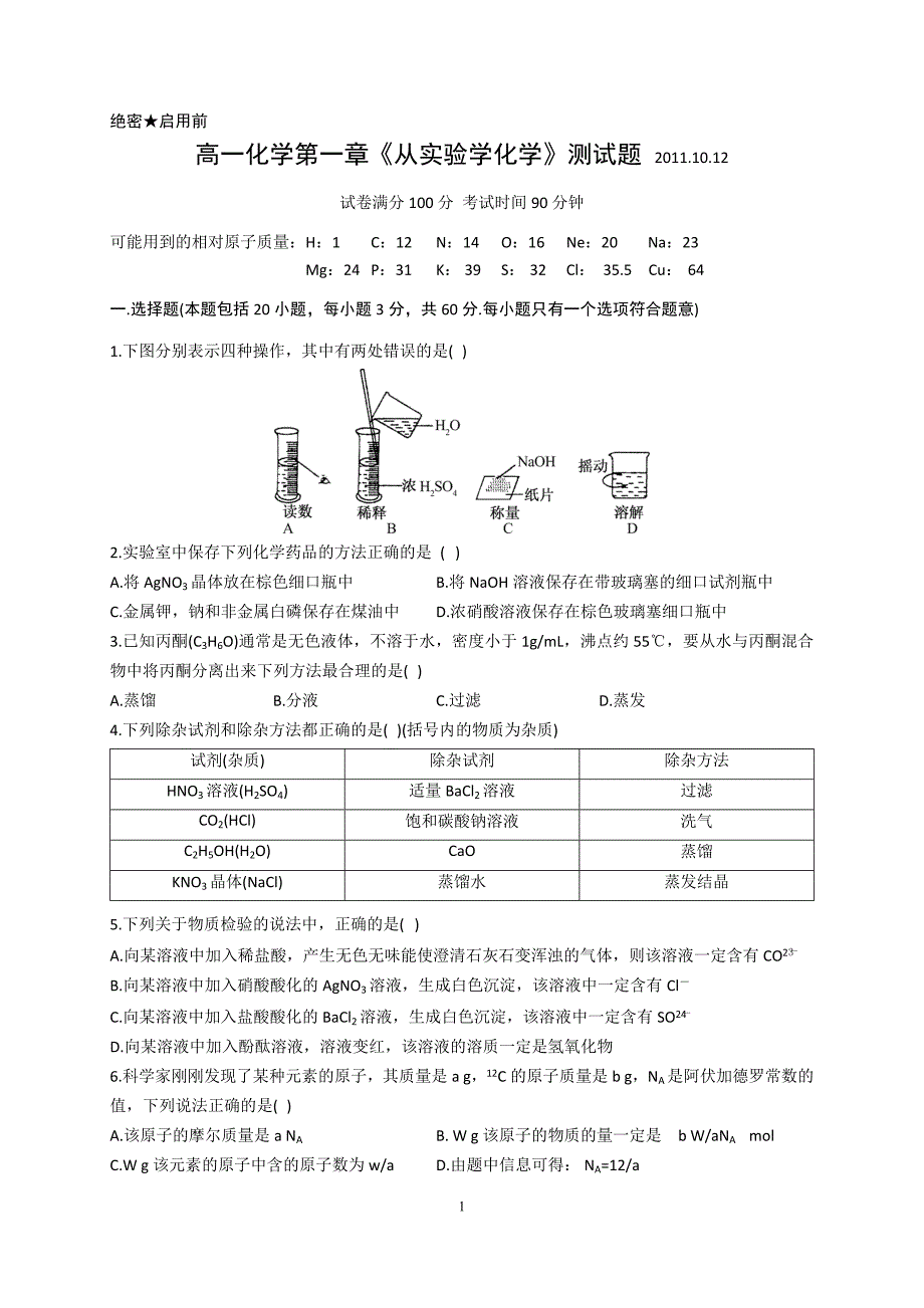 高一化学必修1第一章《从实验学化学》测试题_第1页