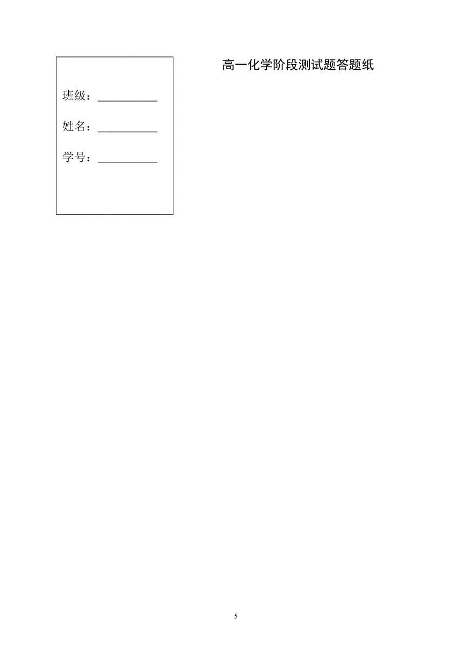 高一化学必修1第一章《从实验学化学》测试题_第5页