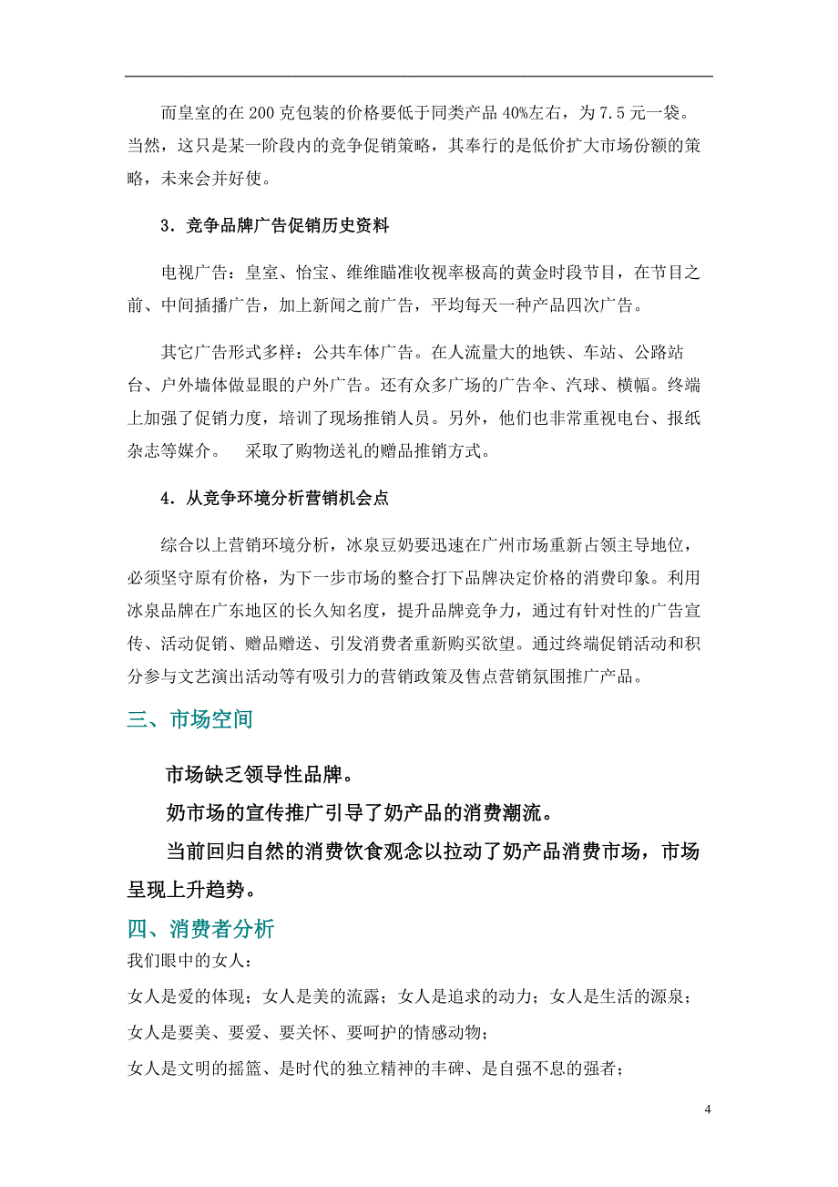 2003年冰泉女人豆浆广州地区市场推广_第4页