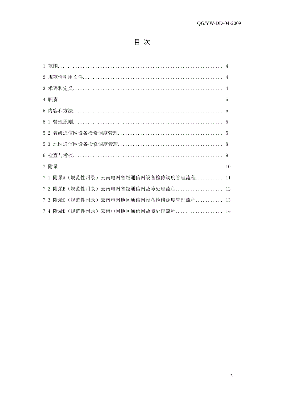 通信检修管理办法_第2页