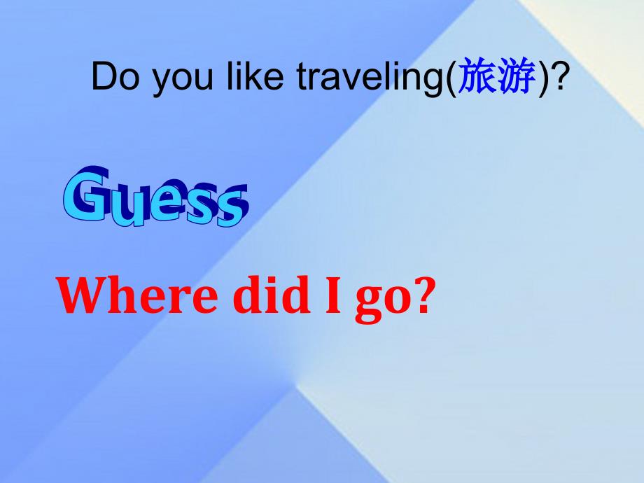 2016春五年级英语下册unit12《wheredidyougo》课件1（新版）湘少版_第2页