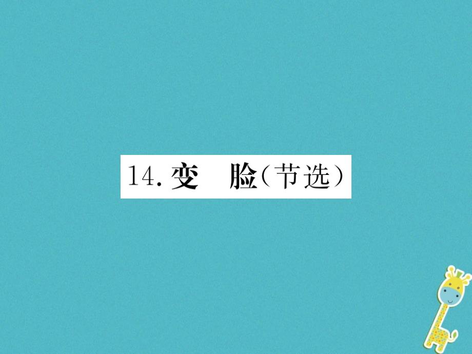 2018届九年级语文下册第四单元14变脸节选习题课件新版新人教版_第1页