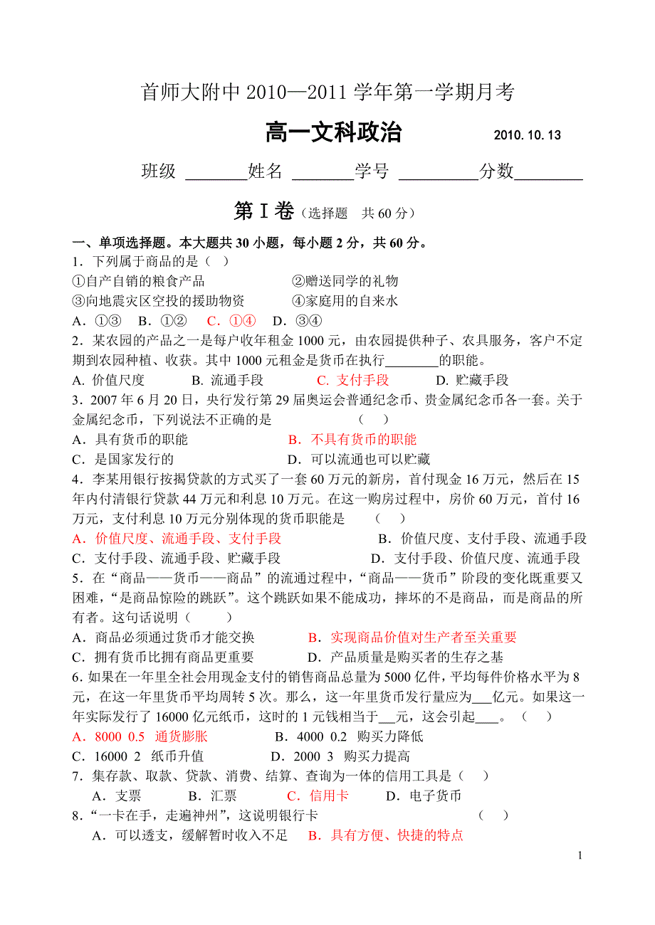 经济生活第一单元(10月月考)_第1页