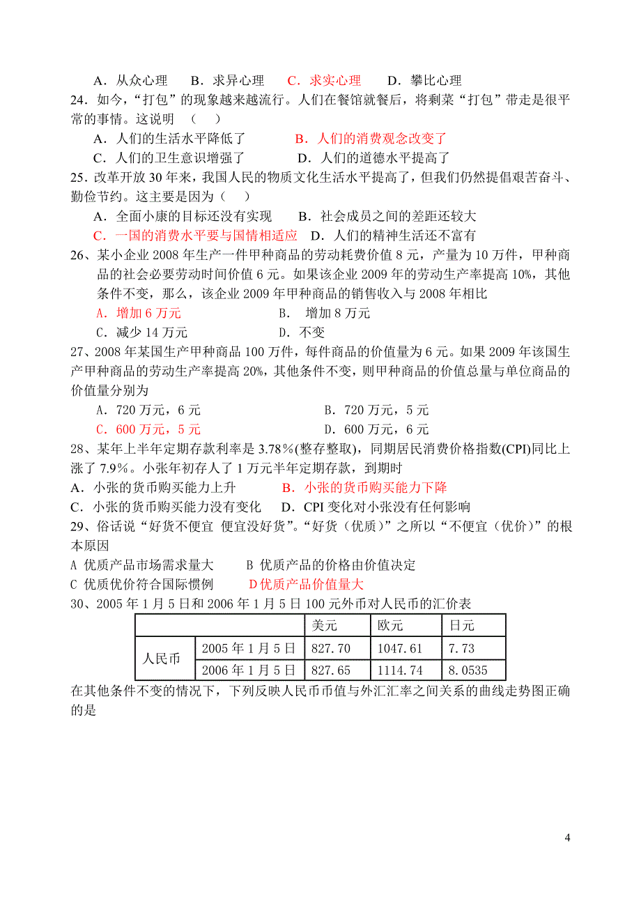 经济生活第一单元(10月月考)_第4页