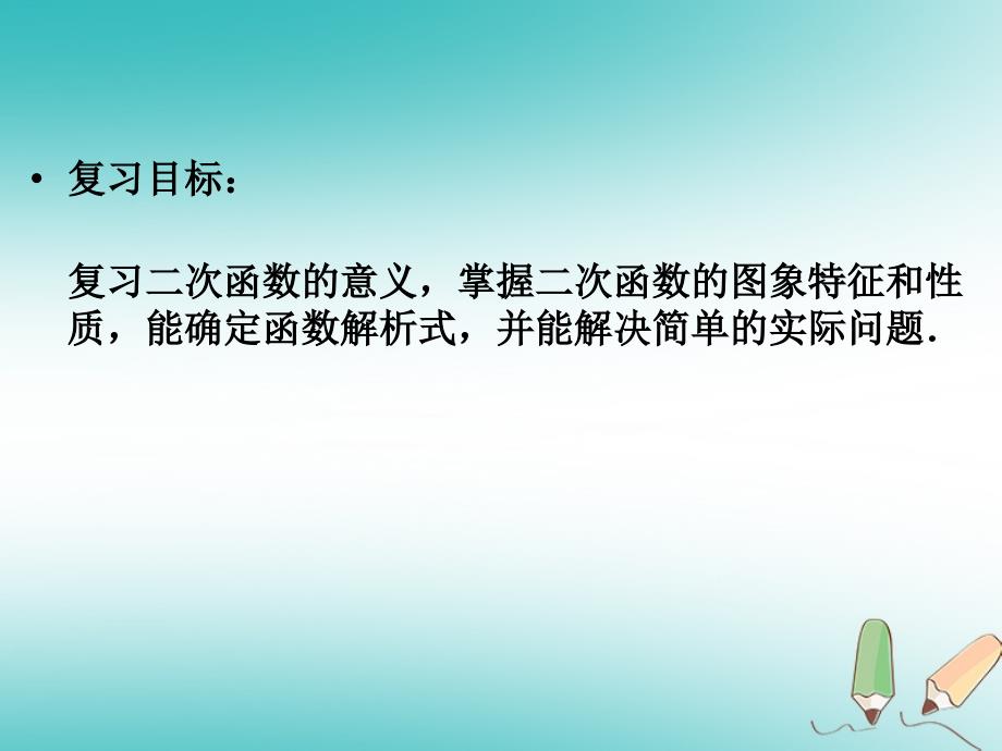 2018届九年级数学上册第22章二次函数整理与复习课件（新版）新人教版_第2页