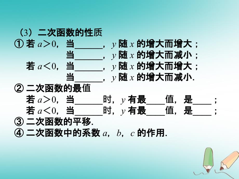 2018届九年级数学上册第22章二次函数整理与复习课件（新版）新人教版_第4页