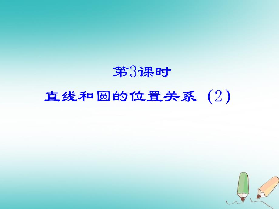 2018届九年级数学上册第24章圆24.2点和圆、直线和圆的位置关系第3课时直线和圆的位置关系（二）课件（新版）新人教版_第1页