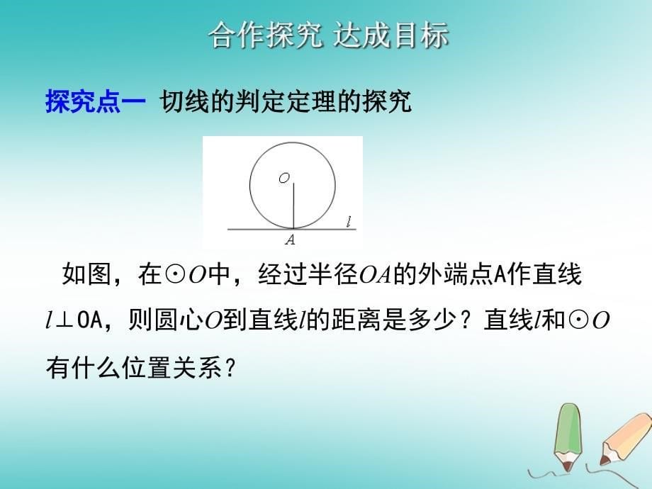 2018届九年级数学上册第24章圆24.2点和圆、直线和圆的位置关系第3课时直线和圆的位置关系（二）课件（新版）新人教版_第5页