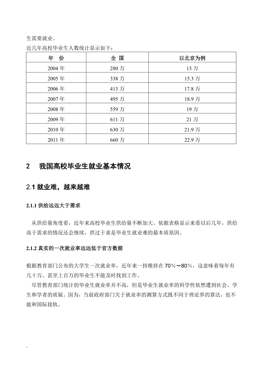 高校毕业生“就业难”原因以及补救措施_第3页