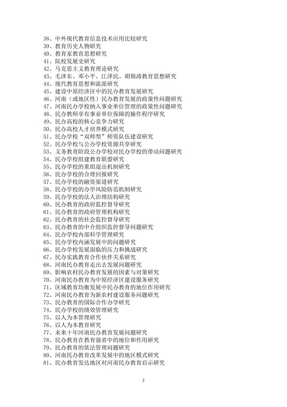 河南省民办教育协会2012年度调研课题指南_第2页