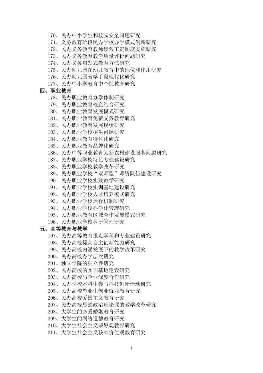 河南省民办教育协会2012年度调研课题指南_第5页