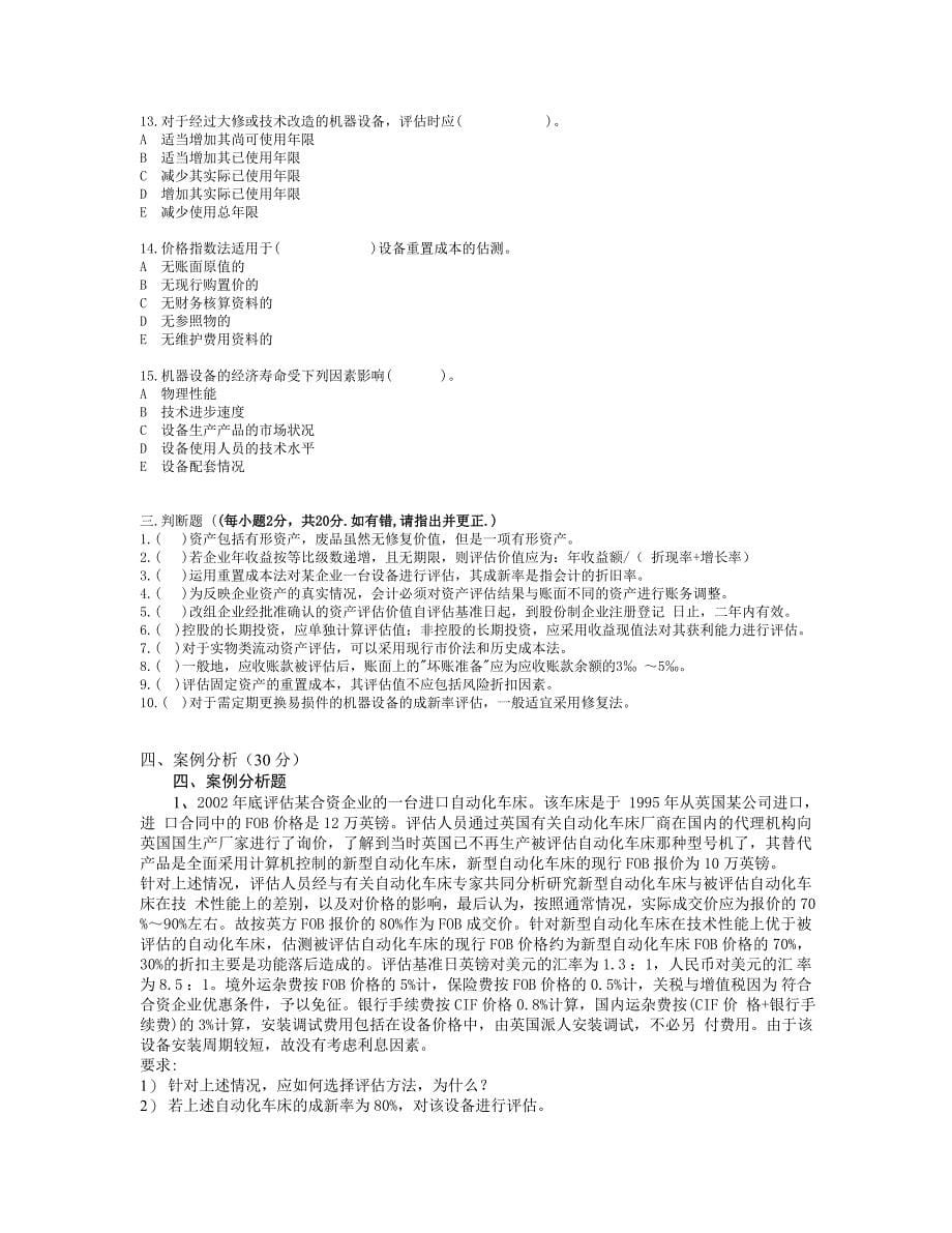 资产评估学模拟试题_第5页