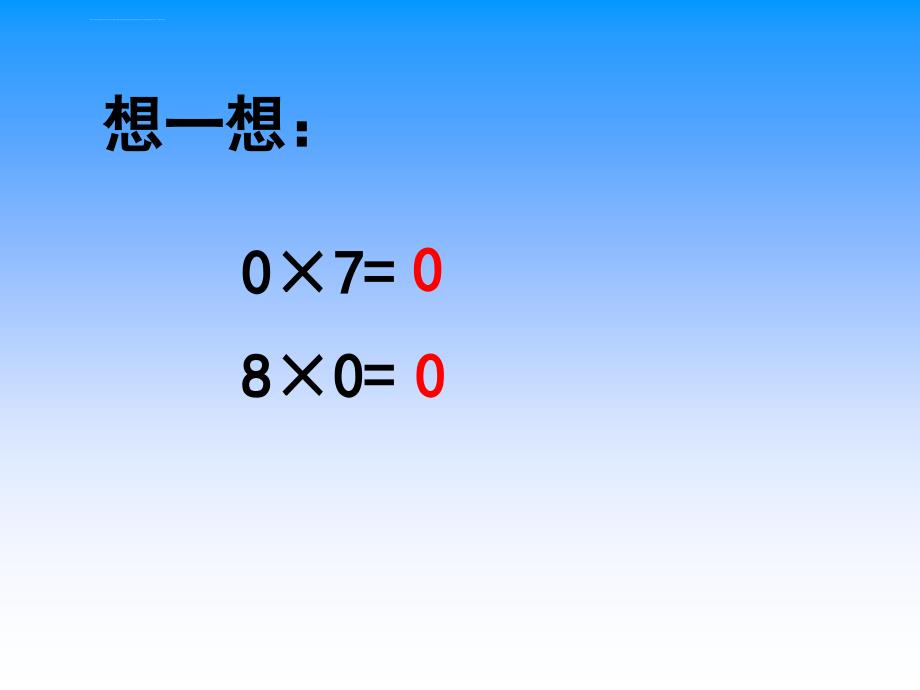 小学数学：被乘数中间有0的乘法课件（北京版五上）_第3页