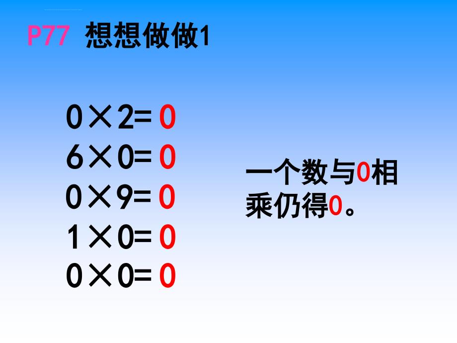 小学数学：被乘数中间有0的乘法课件（北京版五上）_第4页