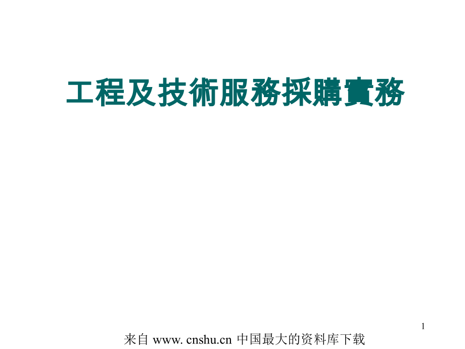 工程及技术服务采购实务_第1页