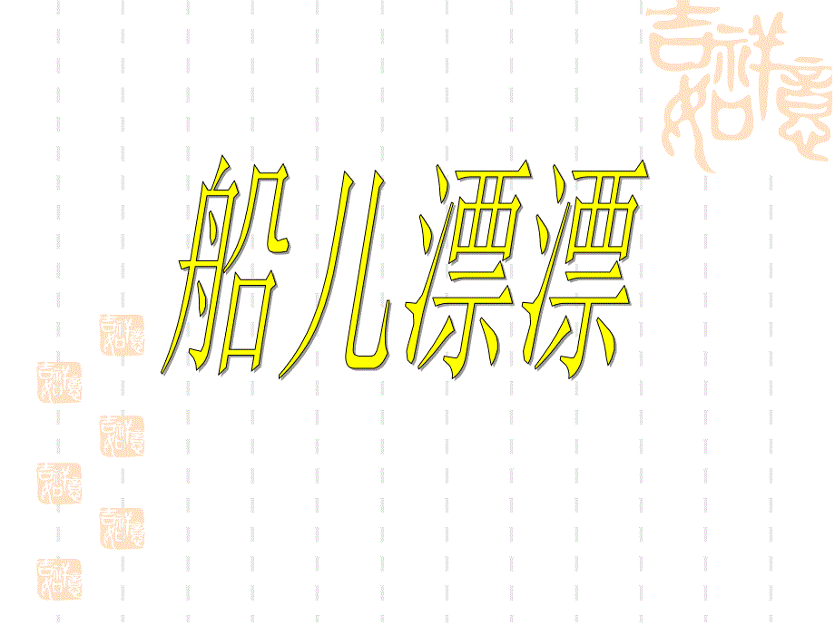 二年级上美术课件-船儿漂漂课件-岭南版_第1页