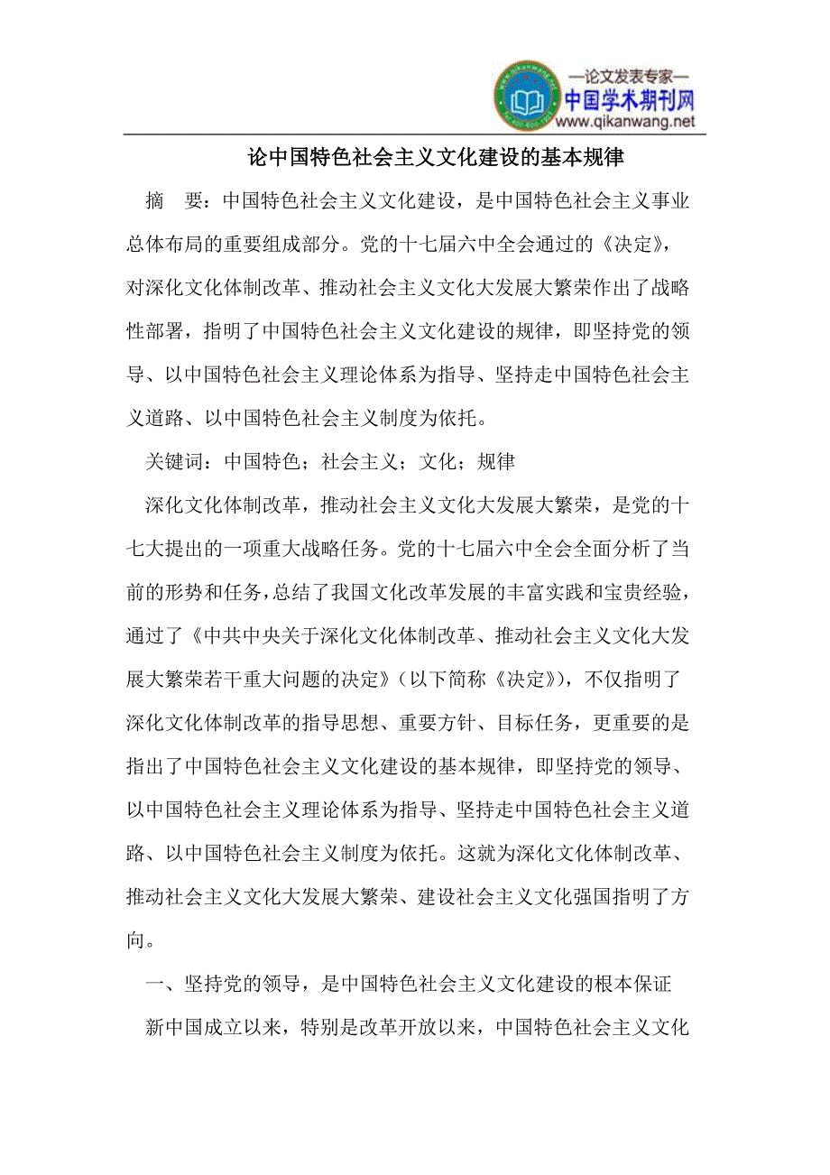 论中国特色社会主义文化建设的基本规律_第1页