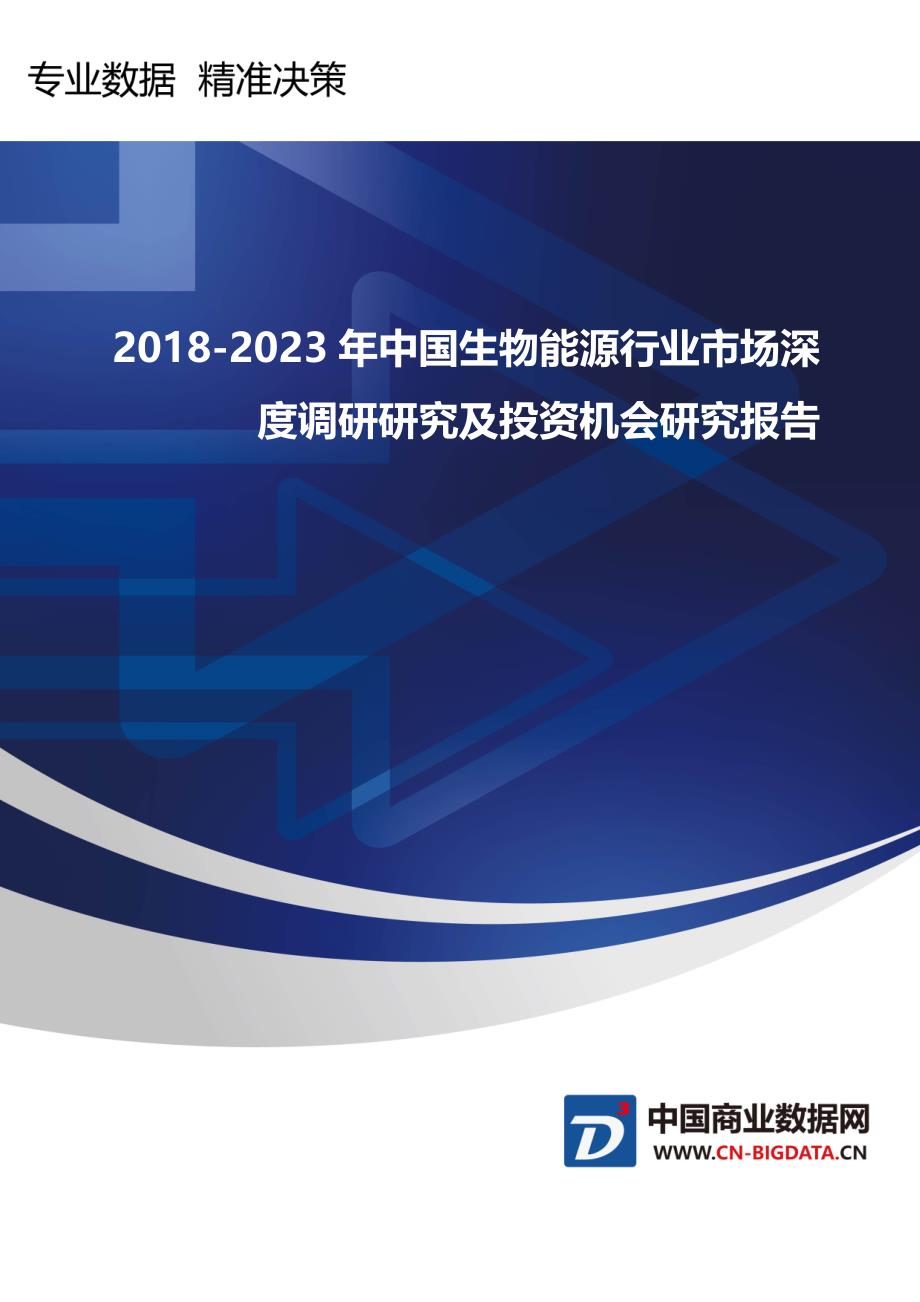 行业趋势预测-2018-2023年中国生物能源行业市场深度调研研究及投资机会研究报告_第1页