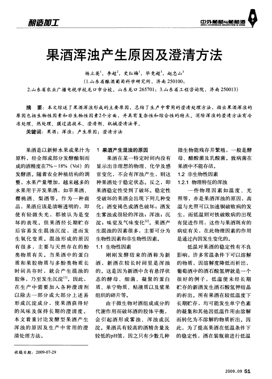 果酒浑浊产生原因及澄清方法_第1页