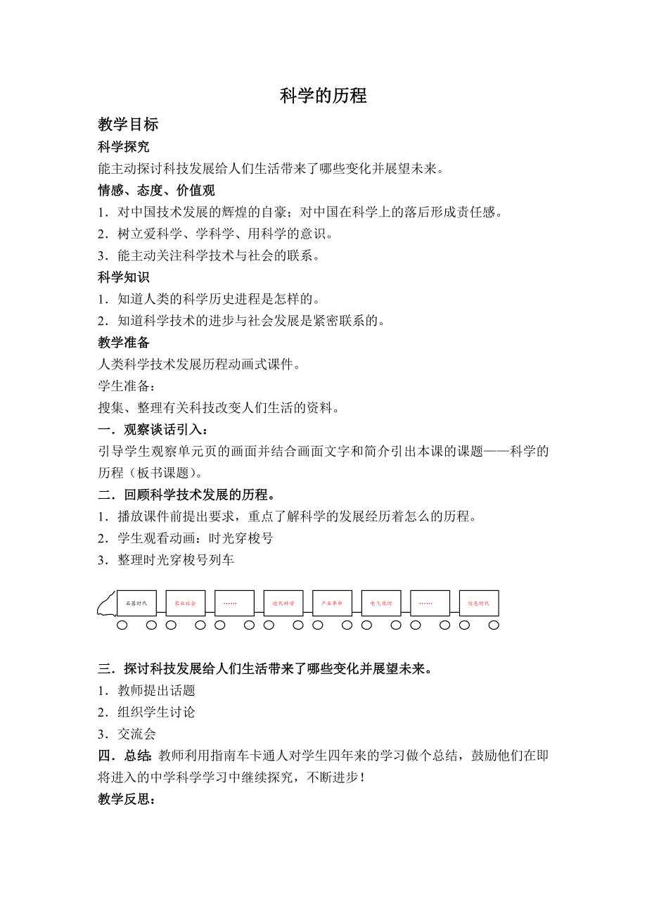 【湘教版】六年级科学下册教案科学的历程_第1页