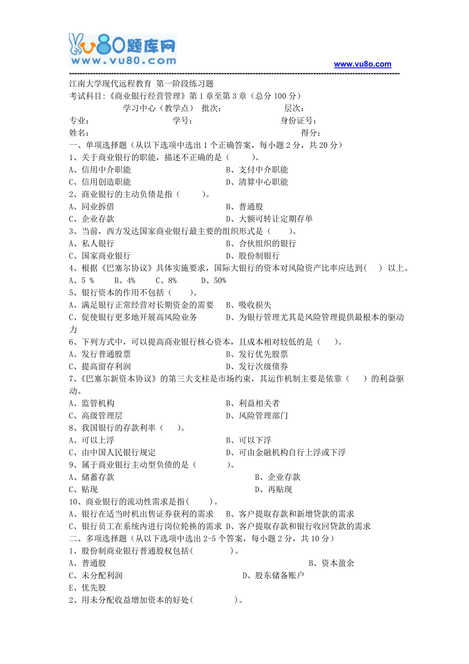 江南大学2018年上半年商业银行经营管理第1阶段练习题题目_第1页