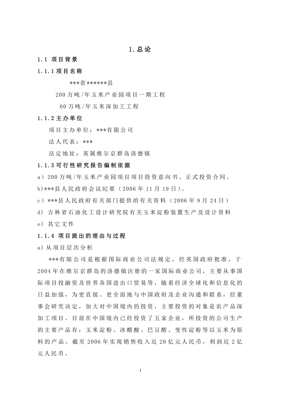 60万吨年玉米深加工项目可行性研究报告_第1页