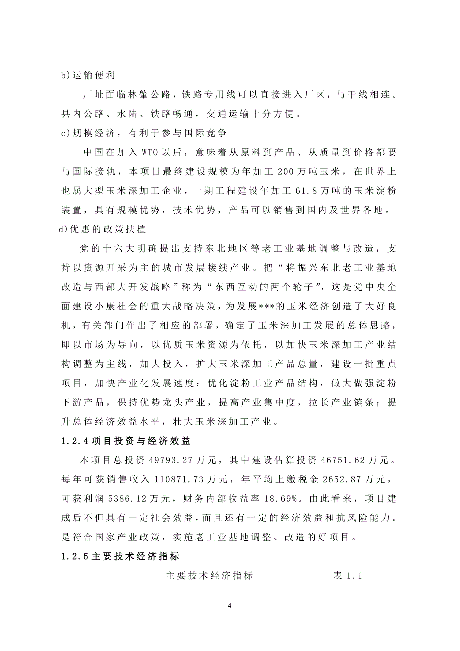 60万吨年玉米深加工项目可行性研究报告_第4页