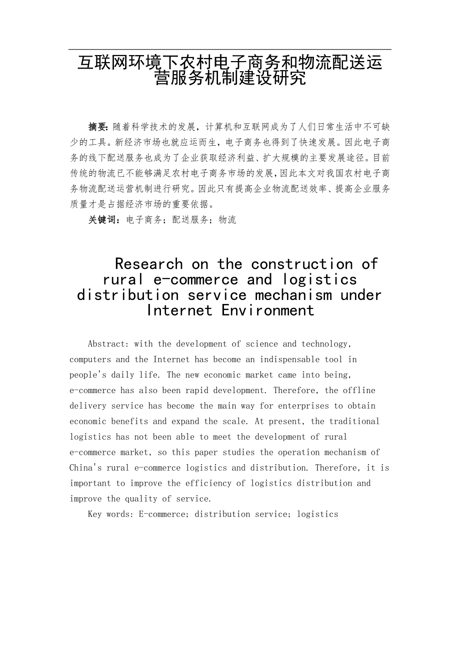 互联网环境下农村电子商务和物流配送运营服务机制建设研究_第1页