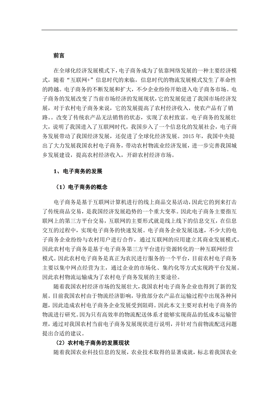 互联网环境下农村电子商务和物流配送运营服务机制建设研究_第2页