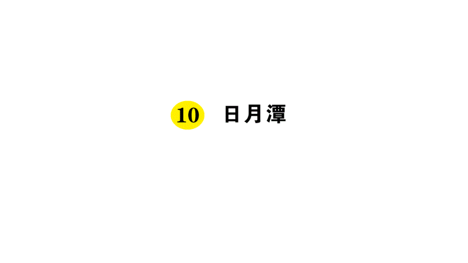 二年级上册语文课件-10日月潭丨人教（部编版）(2016)(共16张PPT)_第1页