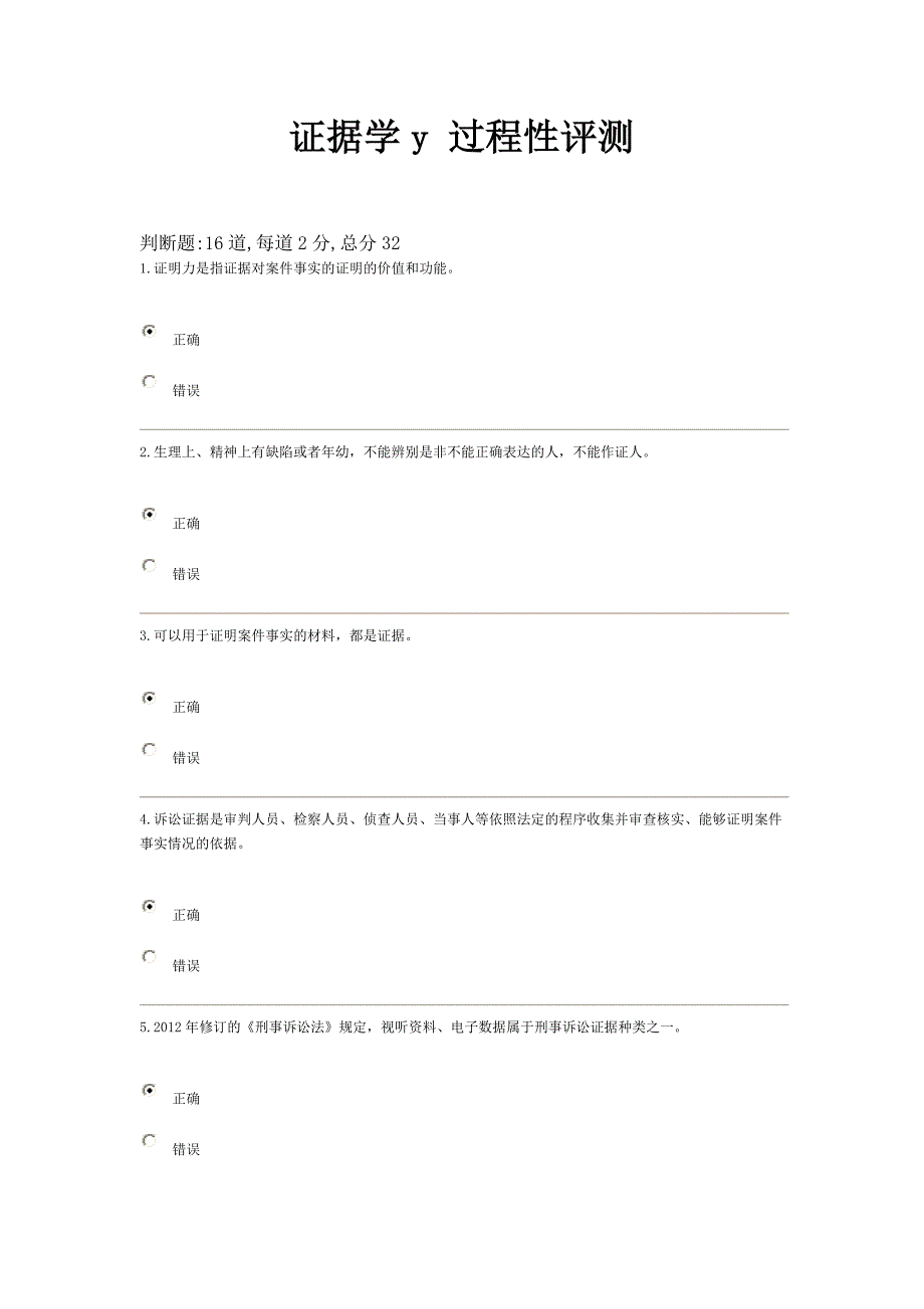 证据学y_过程性评测2第二次b_第1页