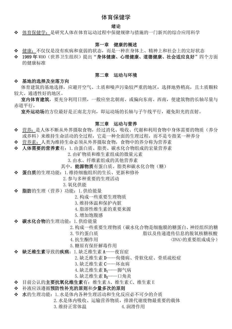 【体育保健学】复习资料_第1页