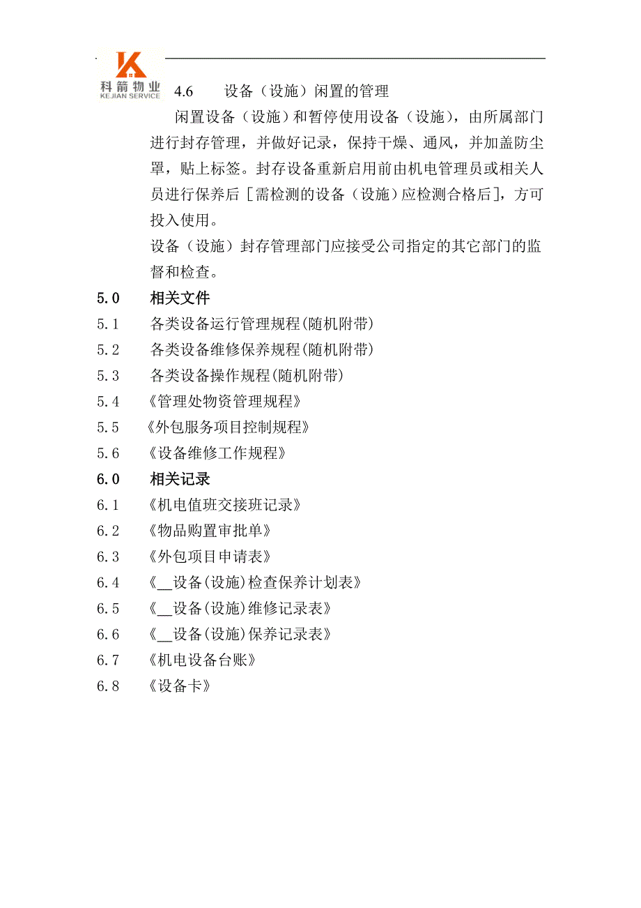 05设备(设施)管理规程_第4页