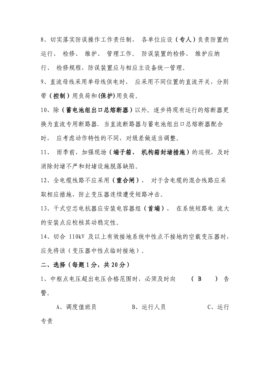 变电运行管理新十八项反措考试试题_第2页