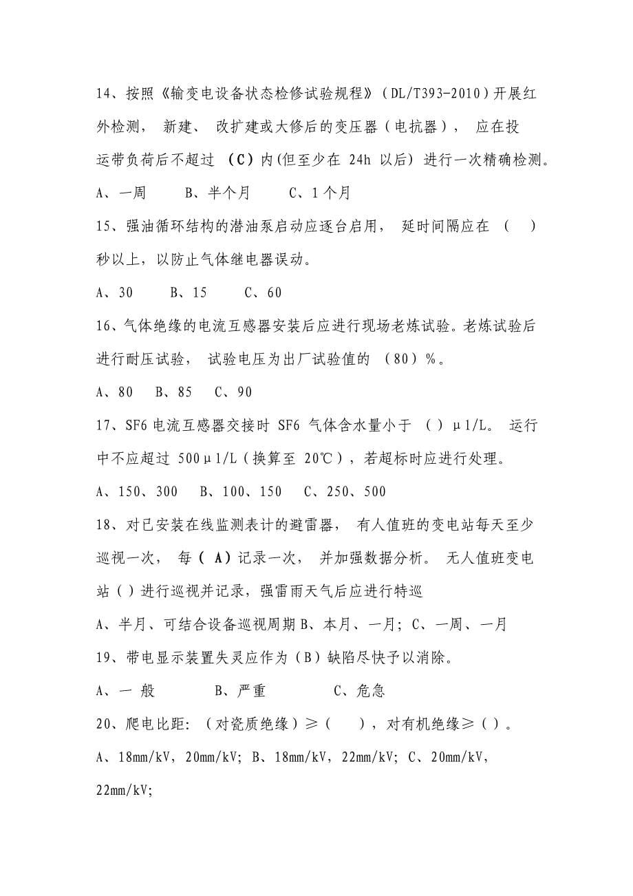 变电运行管理新十八项反措考试试题_第5页