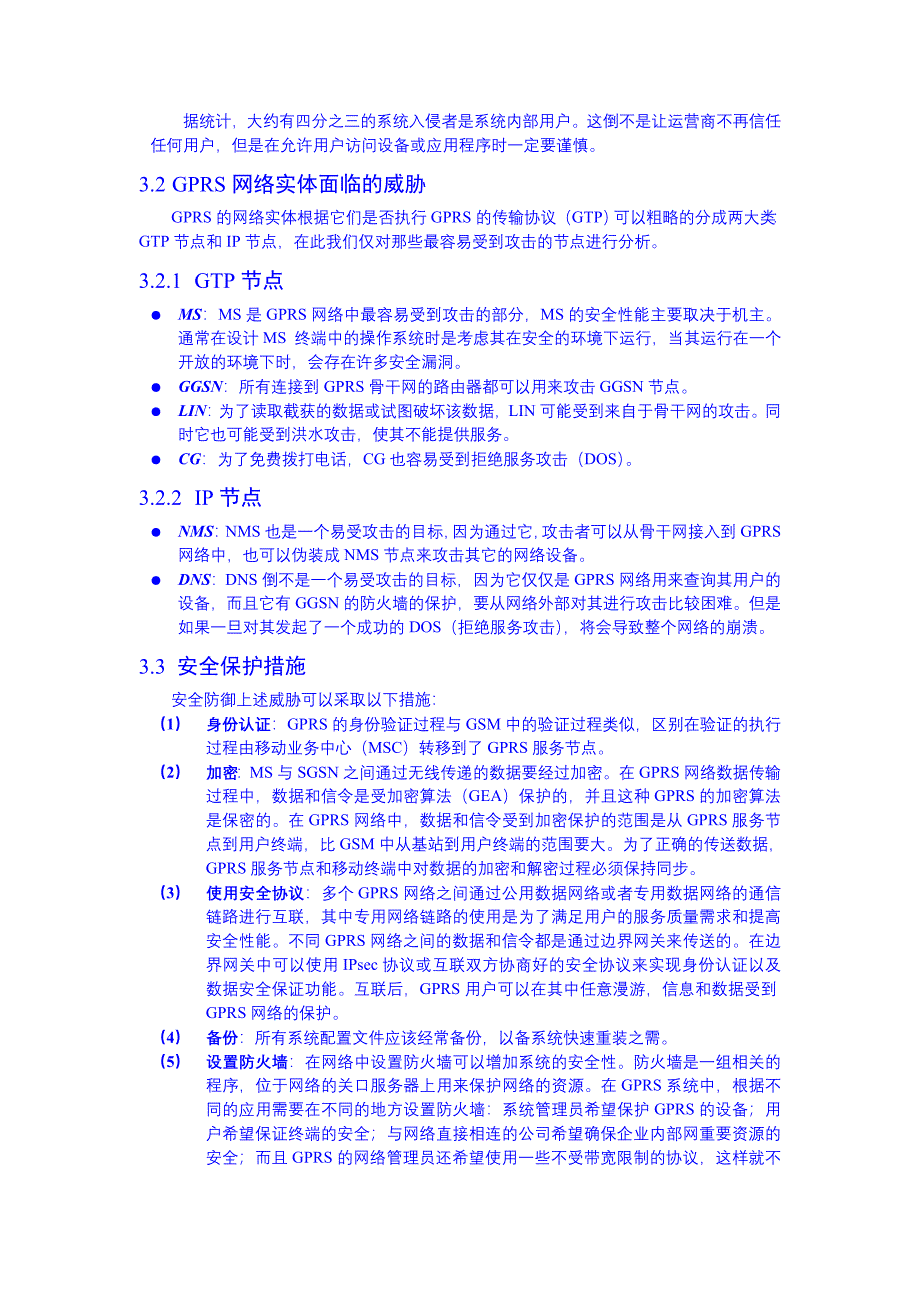 移动通信系统的安全性能研究_第3页